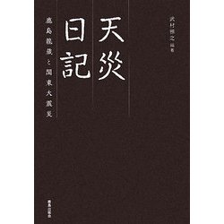 天災日記―鹿島龍蔵と関東大震災 [単行本]