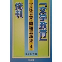 ヨドバシ.com - 「文学教育」批判(宇佐美寛・問題意識集〈4〉) [全集叢書] 通販【全品無料配達】