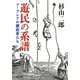 遊民の系譜―ユーラシアの漂迫者たち(河出文庫) [文庫]