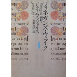 フィネガンズ・ウェイク〈2〉(河出文庫) [文庫]