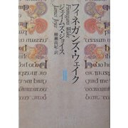 フィネガンズ・ウェイク〈2〉(河出文庫) [文庫]