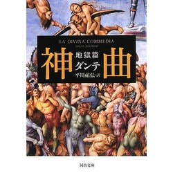 ヨドバシ Com 神曲 地獄篇 河出文庫 文庫 通販 全品無料配達