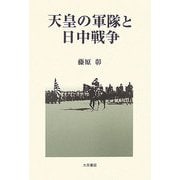 天皇の軍隊と日中戦争 [単行本]