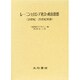 レーニンとロシア社会・政治思想19世紀～20世紀初頭 [単行本]