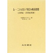 レーニンとロシア社会・政治思想19世紀～20世紀初頭 [単行本]