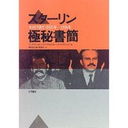 スターリン極秘書簡―モロトフあて・1925年-1936年 [単行本]