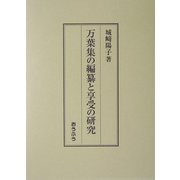 万葉集の編纂と享受の研究 [単行本]