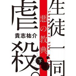 悪の教典〈下〉(文春文庫) [文庫]