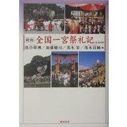 全国一宮祭礼記 新版 [単行本]