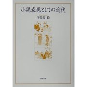 小説表現としての近代 [単行本]