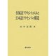 付属語アクセントからみた日本語アクセントの構造 [単行本]