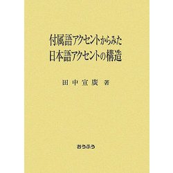 付属語アクセントからみた日本語アクセントの構造 [単行本]
