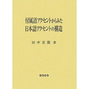 付属語アクセントからみた日本語アクセントの構造 [単行本]