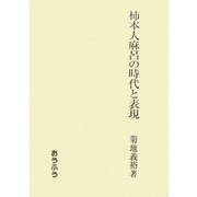 柿本人麻呂の時代と表現 [単行本]