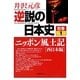 逆説の日本史〈別巻1〉ニッポン風土記「西日本編」(小学館文庫) [文庫]