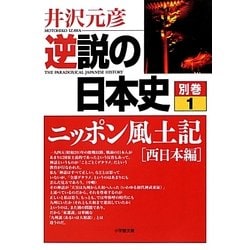 逆説の日本史〈別巻1〉ニッポン風土記「西日本編」(小学館文庫) [文庫]