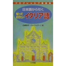 プログレッシブ単語帳 日本語から引く知っておきたいイタリア語 [事典辞典]