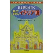 プログレッシブ単語帳 日本語から引く知っておきたいイタリア語 [事典辞典]