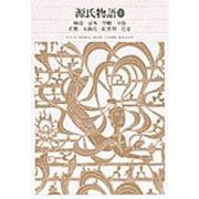 源氏物語〈1〉(新編 日本古典文学全集〈20〉) [全集叢書]