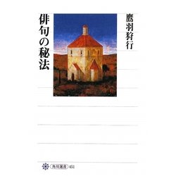 俳句の秘法(角川選書) [全集叢書]