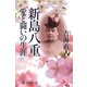 新島八重 愛と闘いの生涯(角川選書) [全集叢書]
