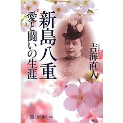 新島八重 愛と闘いの生涯(角川選書) [全集叢書]