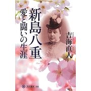 新島八重 愛と闘いの生涯(角川選書) [全集叢書]