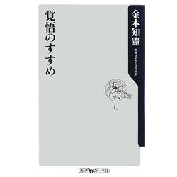 覚悟のすすめ(角川oneテーマ21) [新書]