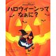 ハロウィーンってなぁに?(はじめてBOOK) [絵本]