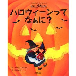 ハロウィーンってなぁに?(はじめてBOOK) [絵本]