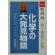 化学の大発見物語―竹内均・知と感銘の世界 [単行本]