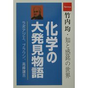 化学の大発見物語―竹内均・知と感銘の世界 [単行本]