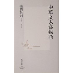 中華文人食物語(集英社新書) [新書]