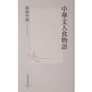中華文人食物語(集英社新書) [新書]