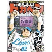 ドカベン プロ野球編 18（秋田トップコミックスW） [コミック]