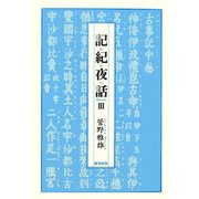 記紀夜話〈3〉 [単行本]