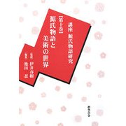 講座源氏物語研究〈第10巻〉源氏物語と美術の世界 [全集叢書]