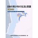 日本の青少年の生活と意識―第2回調査青少年の生活と意識に関する基本調査報告書 [単行本]