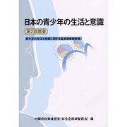 日本の青少年の生活と意識―第2回調査青少年の生活と意識に関する基本調査報告書 [単行本]