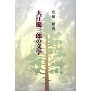 大江健三郎の文学 [単行本]