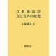 日本海沿岸方言音声の研究 [単行本]