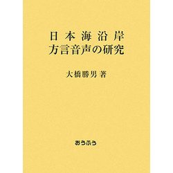 日本海沿岸方言音声の研究 [単行本]