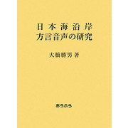 日本海沿岸方言音声の研究 [単行本]