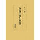 古代文化と聖数 [単行本]