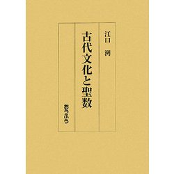 古代文化と聖数 [単行本]