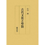 古代文化と聖数 [単行本]