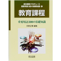 教育課程重要用語300の基礎知識(重要用語300の基礎知識〈1巻〉) [全集叢書]