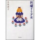 刺繍する少女(角川文庫) [文庫]