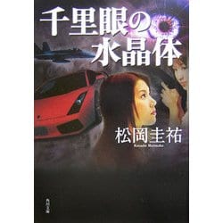 千里眼の水晶体(角川文庫) [文庫]