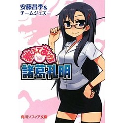 教えてあげる諸葛孔明(角川ソフィア文庫) [文庫]